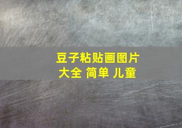 豆子粘贴画图片大全 简单 儿童